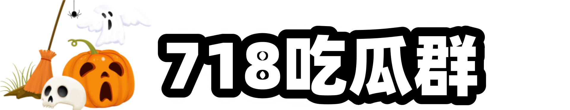 qq吃瓜群-吃瓜群-吃瓜qq群-免费吃瓜群